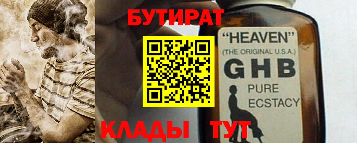 Бутират GHB  Бутират  Ижевск 